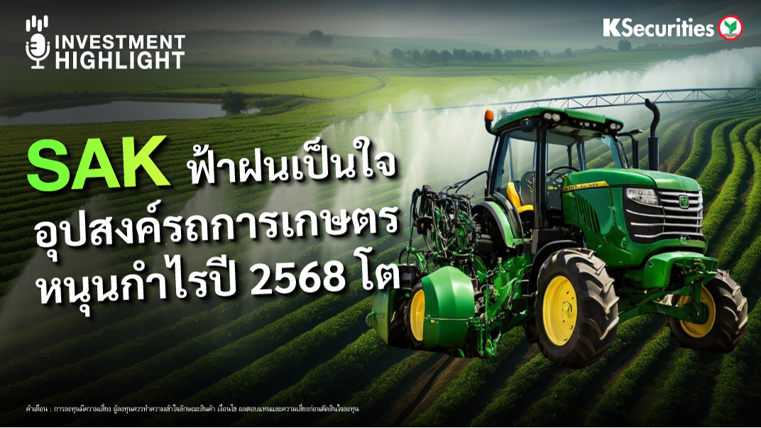 SAK ฟ้าฝนเป็นใจ อุปสงค์รถการเกษตร หนุนกำไรปี 2568 โต 